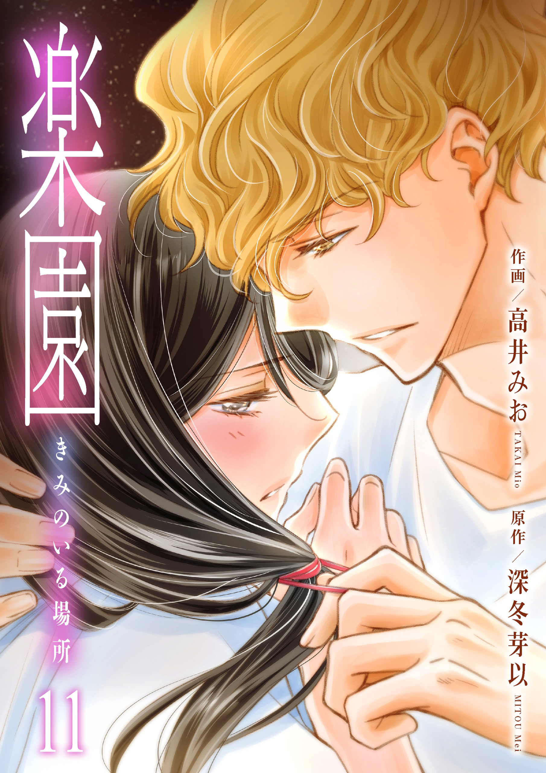 楽園～きみのいる場所～　11