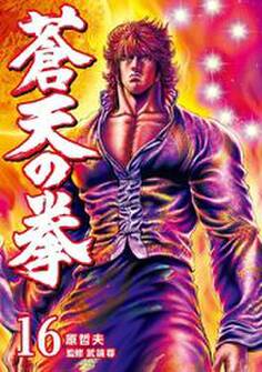 蒼天の拳 16巻
