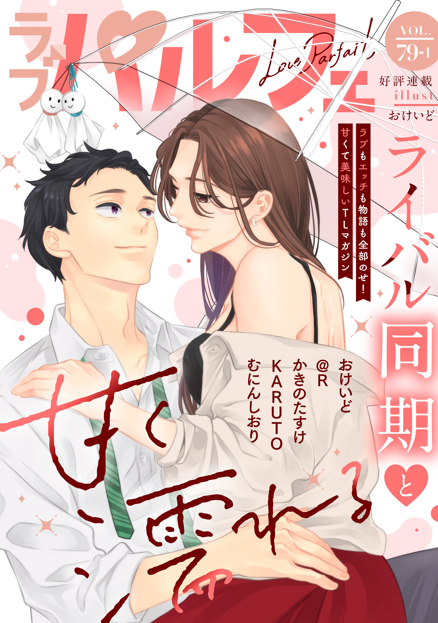 ラブパルフェ（LoveParfait） VOL.79-1