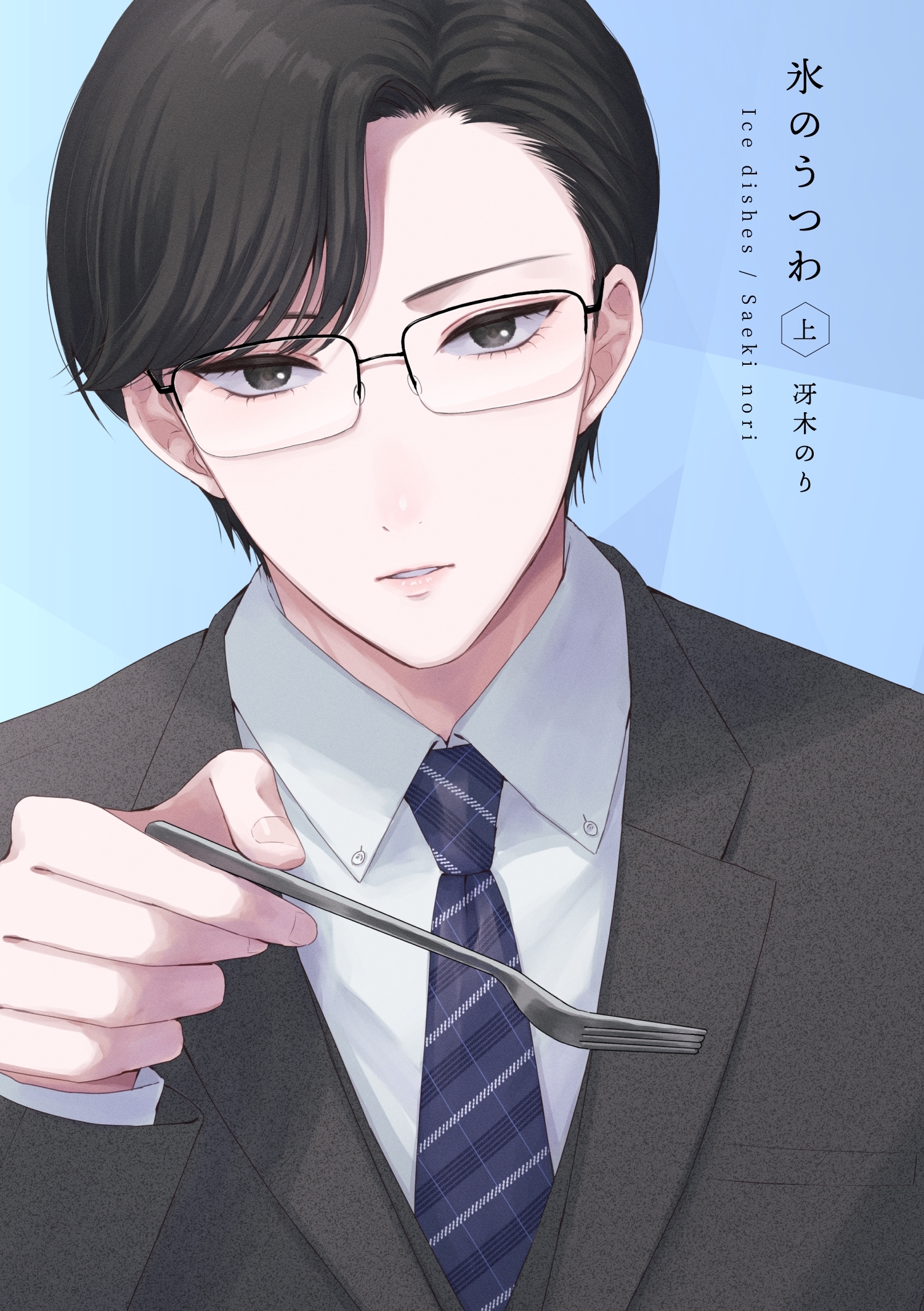 【期間限定　無料お試し版】氷のうつわ(上)