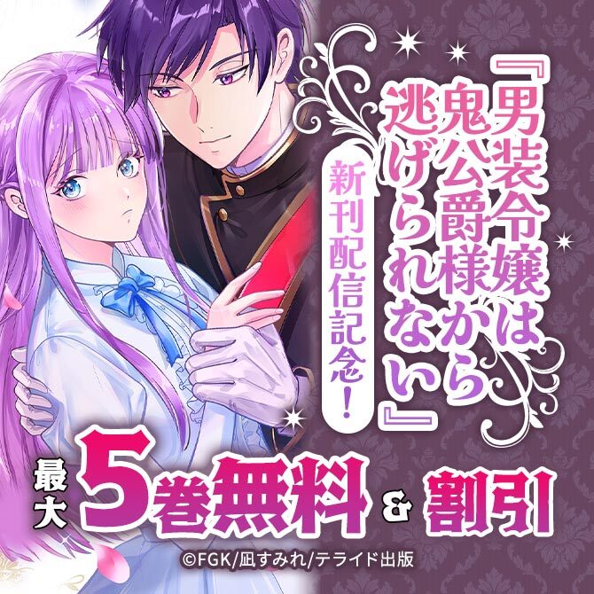 『男装令嬢は鬼公爵様から逃げられない』新刊配信記念!