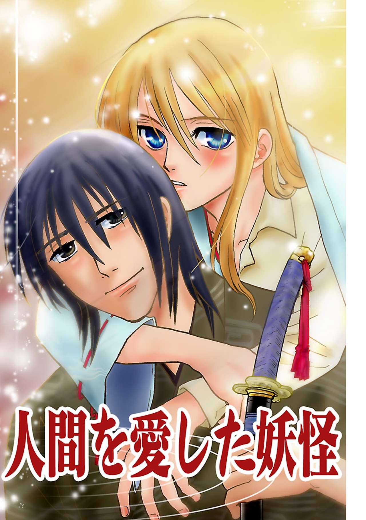 人間を愛した妖怪