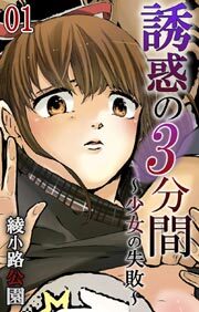誘惑の3分間～少女の失敗～