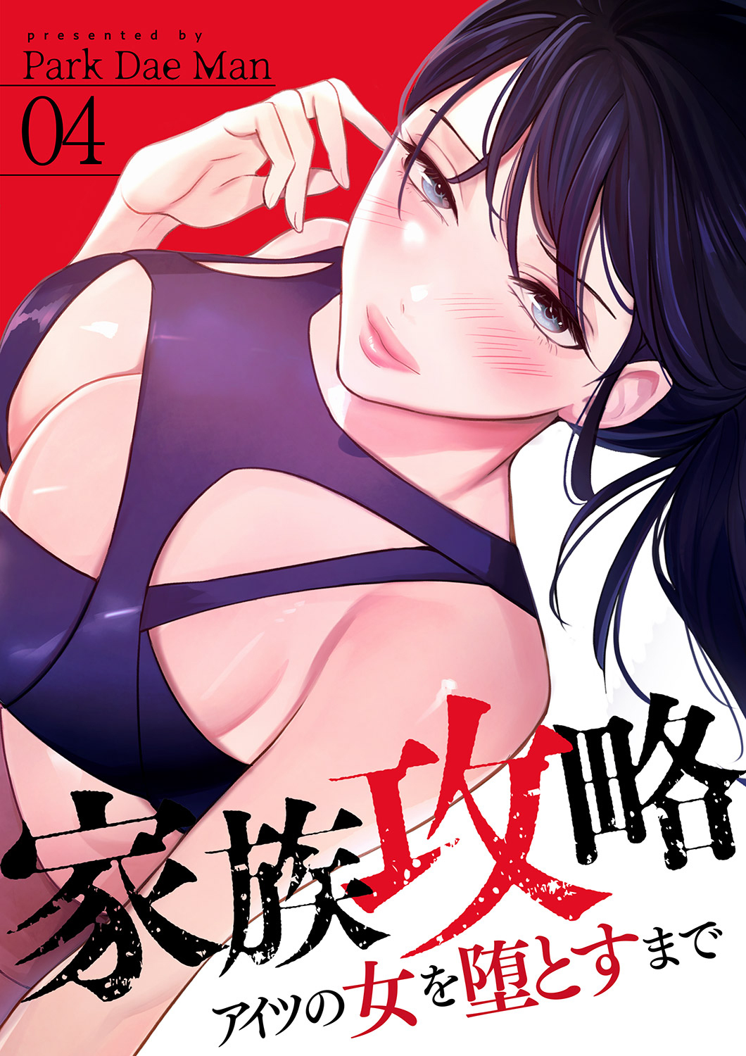 家族攻略～アイツの女を堕とすまで～４