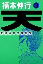 天〜天和通りの快男児〜　3