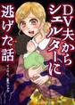 DV夫からシェルターに逃げた話57