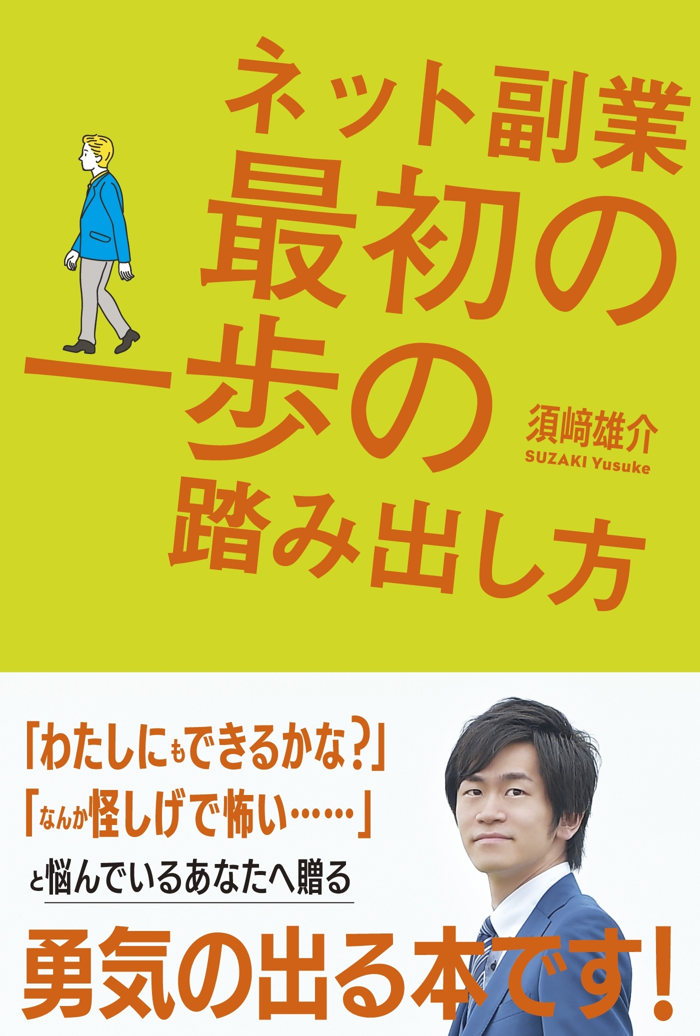 ネット副業 最初の一歩の踏み出し方