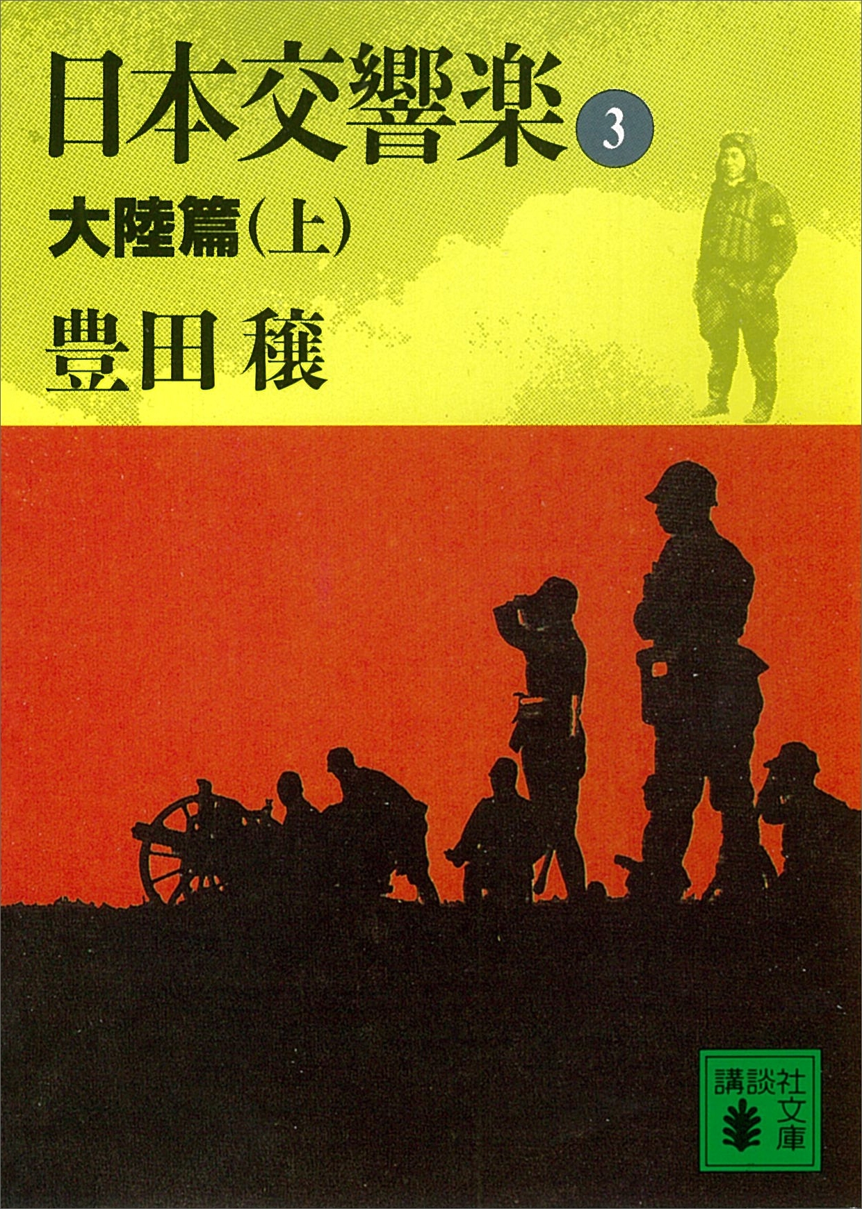 日本交響楽(3)　大陸篇（上）