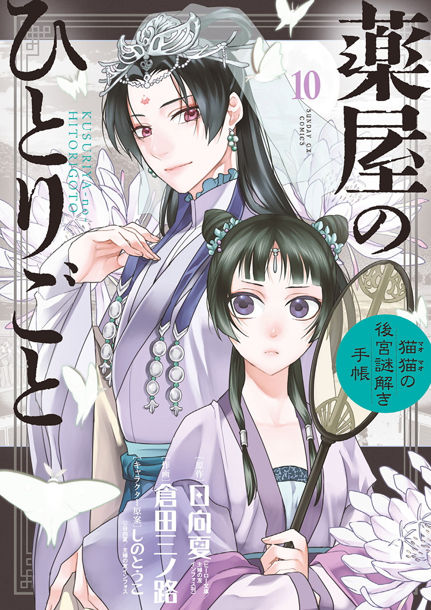 薬屋のひとりごと～猫猫の後宮謎解き手帳～10巻|日向夏,倉田三ノ路,し