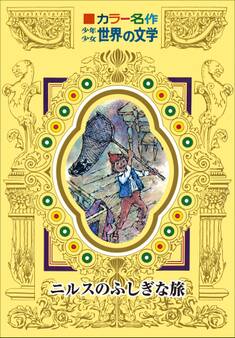 カラー名作 少年少女世界の文学 ニルスのふしぎな旅