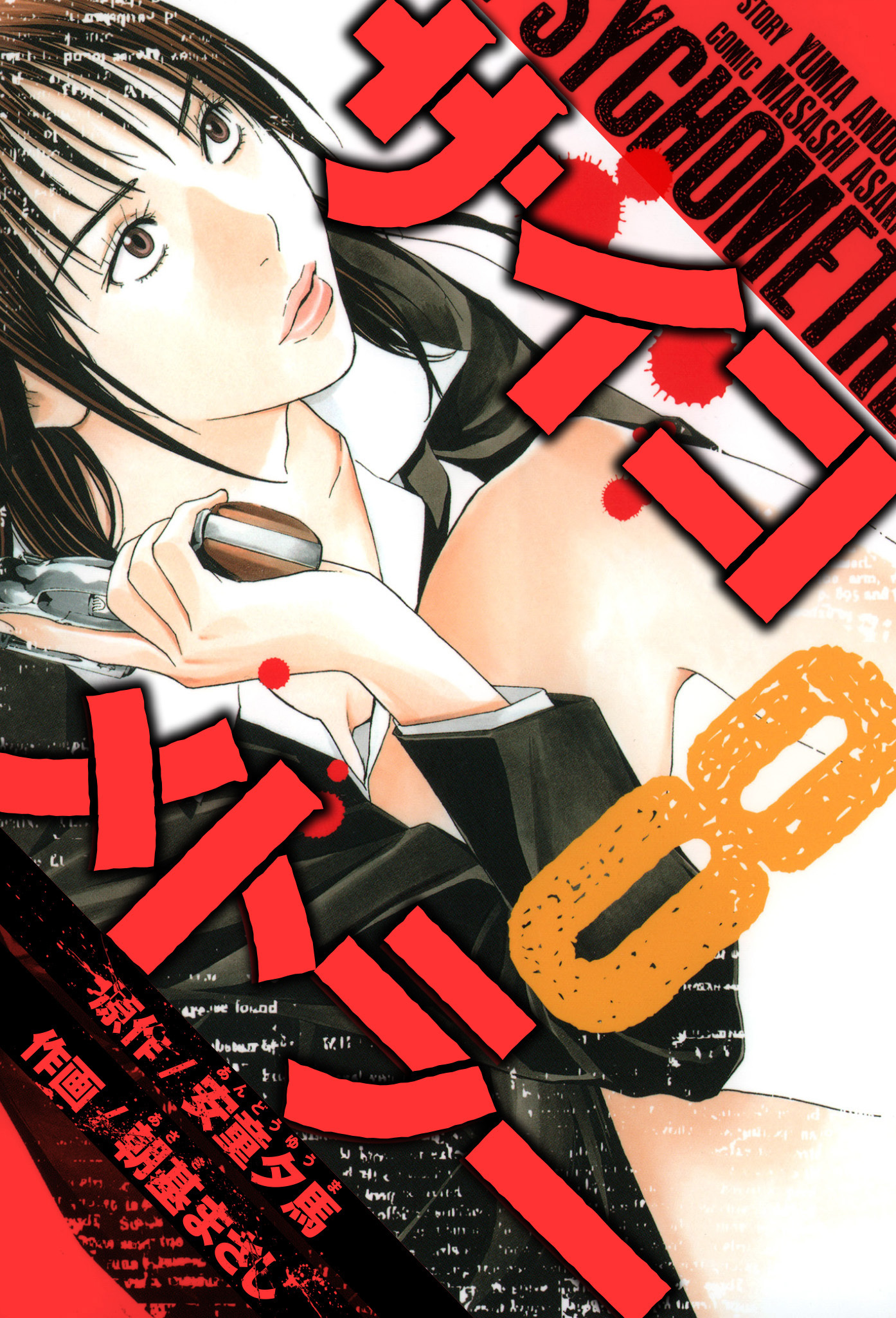 サイコメトラー　愛蔵版   8