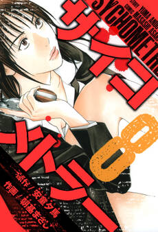 サイコメトラー 愛蔵版 8