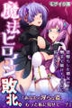 魔法ヒロイン、敗北。 ~悪堕ちした親友が触手で躾けてくるのに抗えない…~ モザイク版