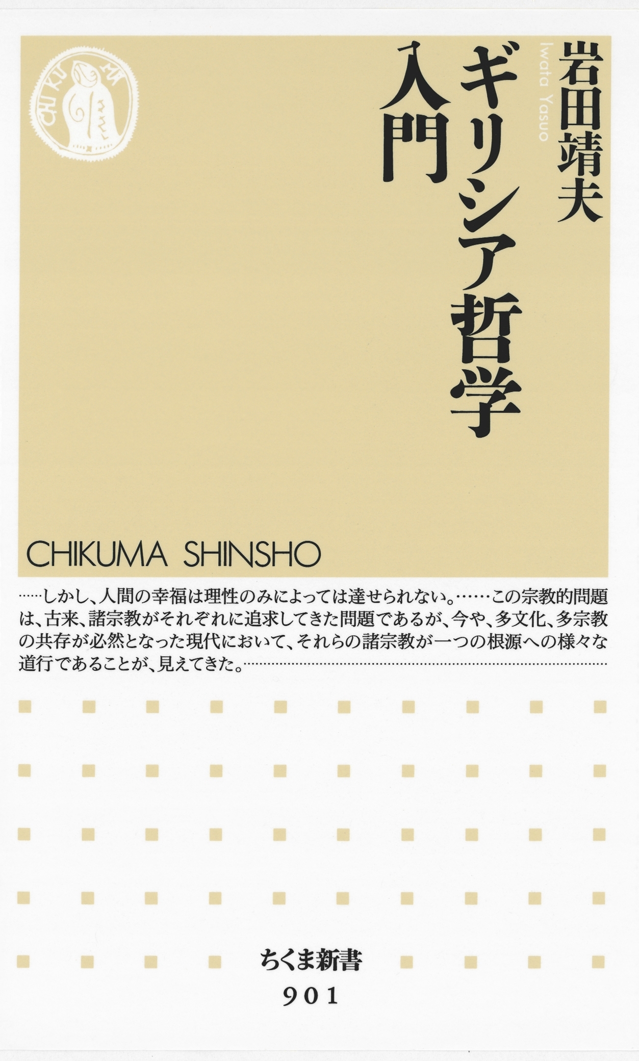 ギリシア哲学入門