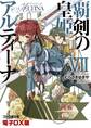 覇剣の皇姫アルティーナVII 電子DX版