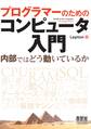 プログラマーのためのコンピュータ入門 内部ではどう動いているか