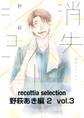 recottia selection 野萩あき編2 vol.3