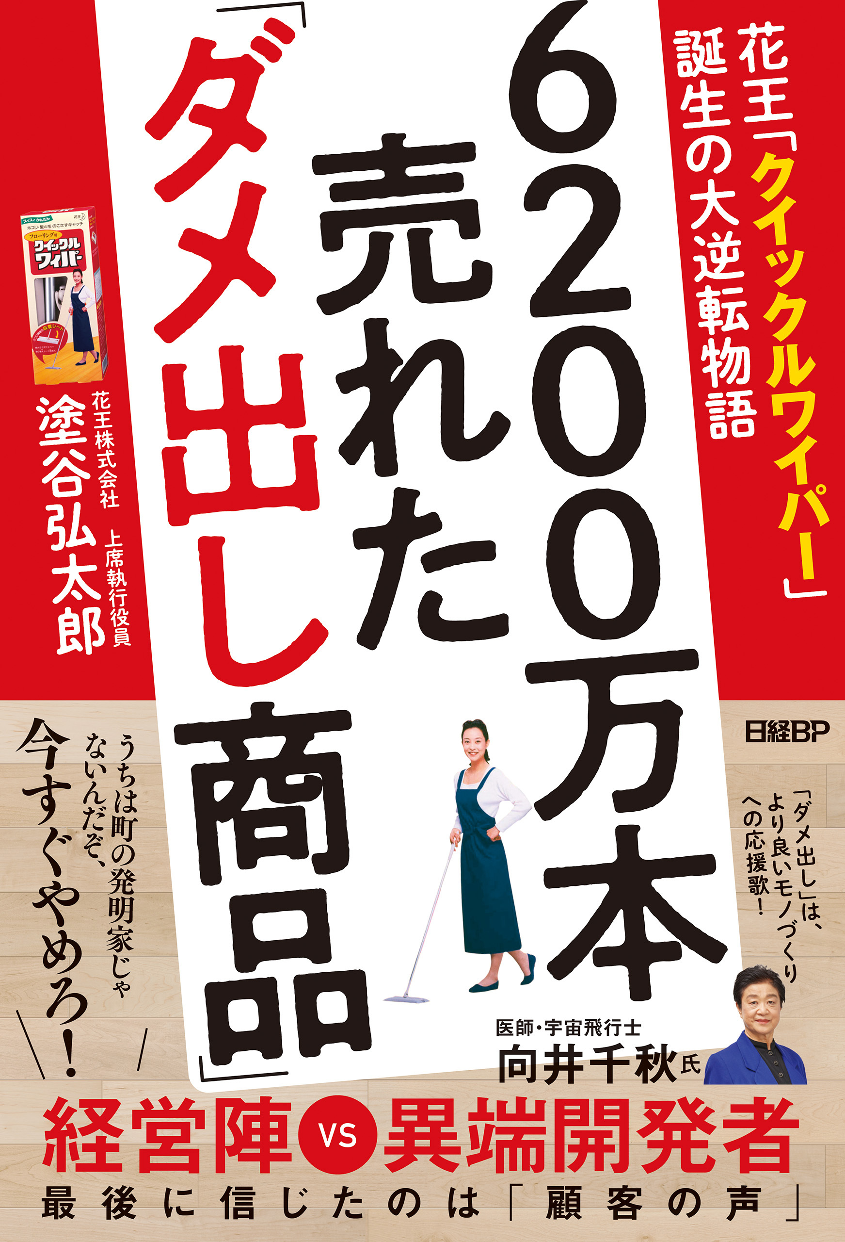 6200万本売れた「ダメ出し商品」　花王「クイックルワイパー」誕生の大逆転物語
