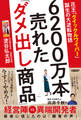6200万本売れた「ダメ出し商品」 花王「クイックルワイパー」誕生の大逆転物語