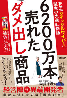 6200万本売れた「ダメ出し商品」 花王「クイックルワイパー」誕生の大逆転物語