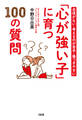 自信がない・考えるのが苦手・傷つきやすい 「心が強い子」に育つ100の質問(大和出版)