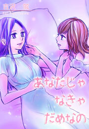 あなたじゃなきゃだめなの