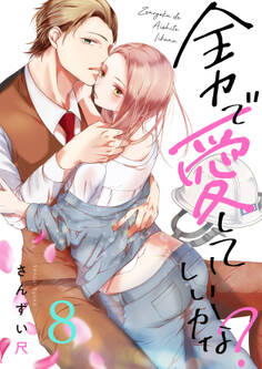 全力で、愛していいかな?(8)
