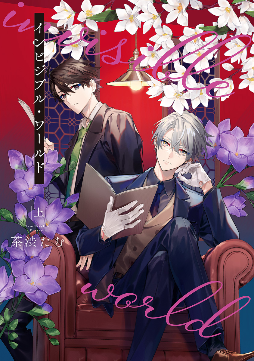 インビジブル・ワールド【期間限定試し読み増量】 上