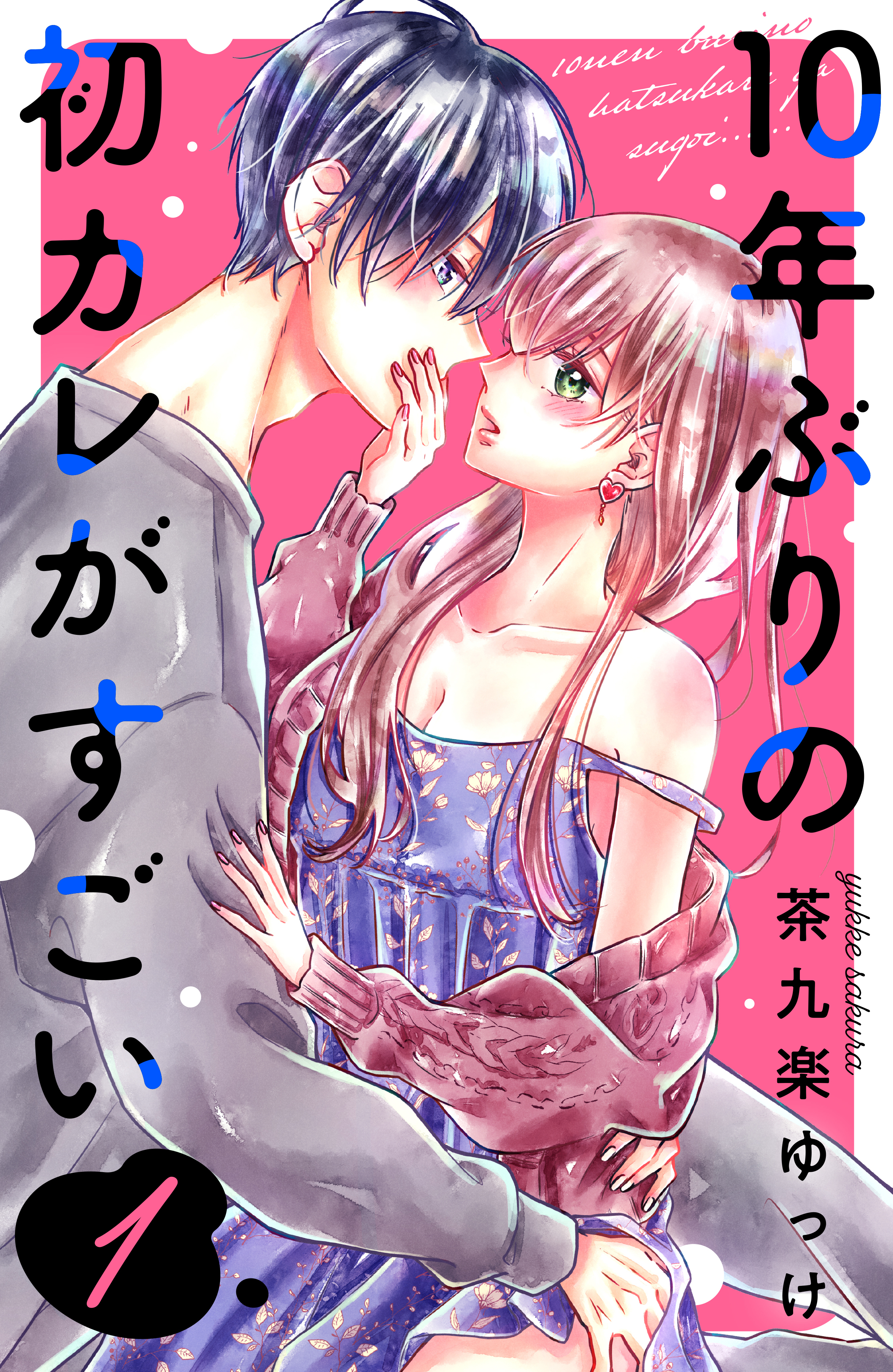 【期間限定　無料お試し版　閲覧期限2026年8月27日】１０年ぶりの初カレがすごい（１）