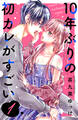 【期間限定 無料お試し版 閲覧期限2026年8月27日】10年ぶりの初カレがすごい(1)