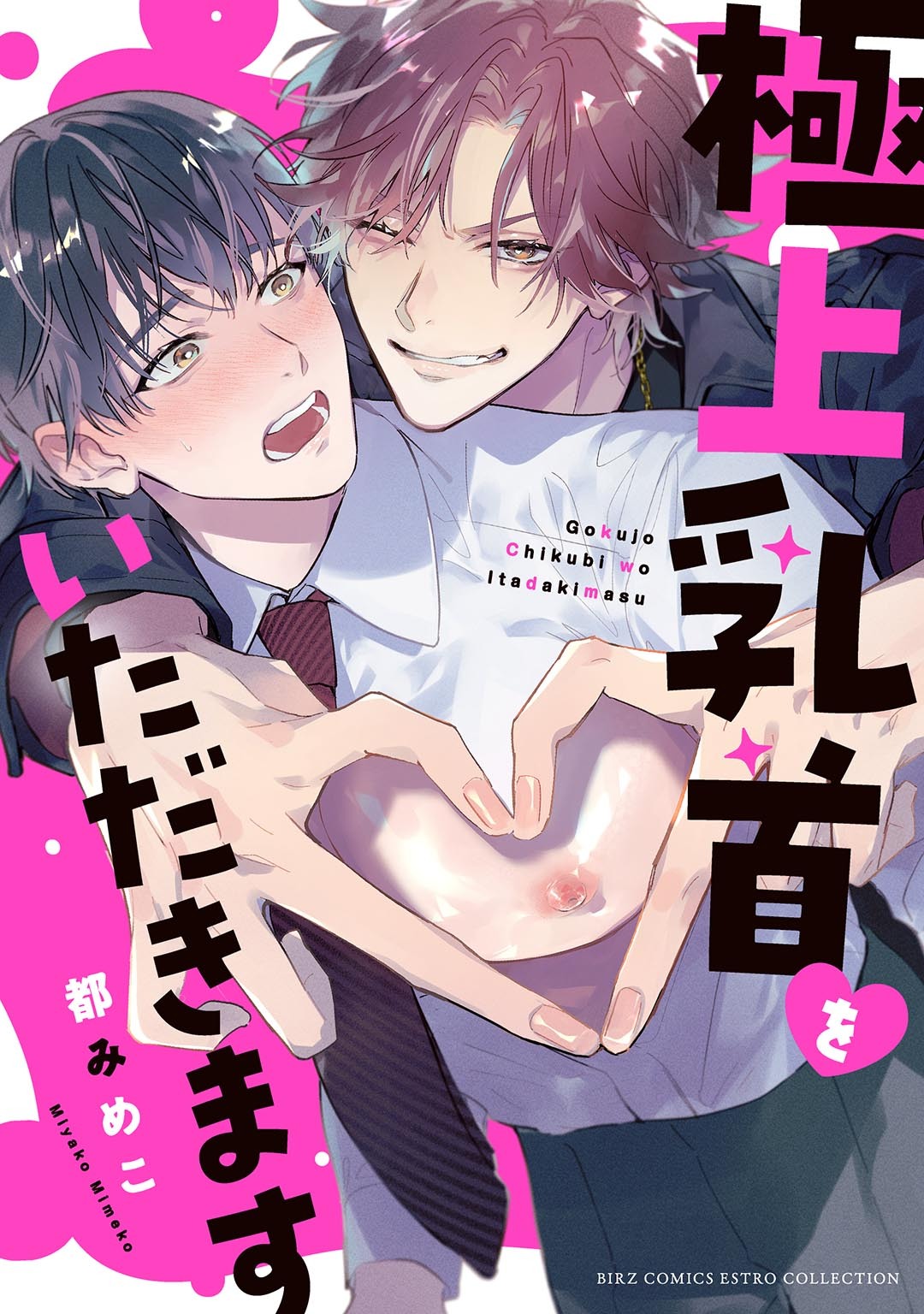 【期間限定　試し読み増量版　閲覧期限2026年1月6日】極上乳首をいただきます 【電子限定おまけ付き】