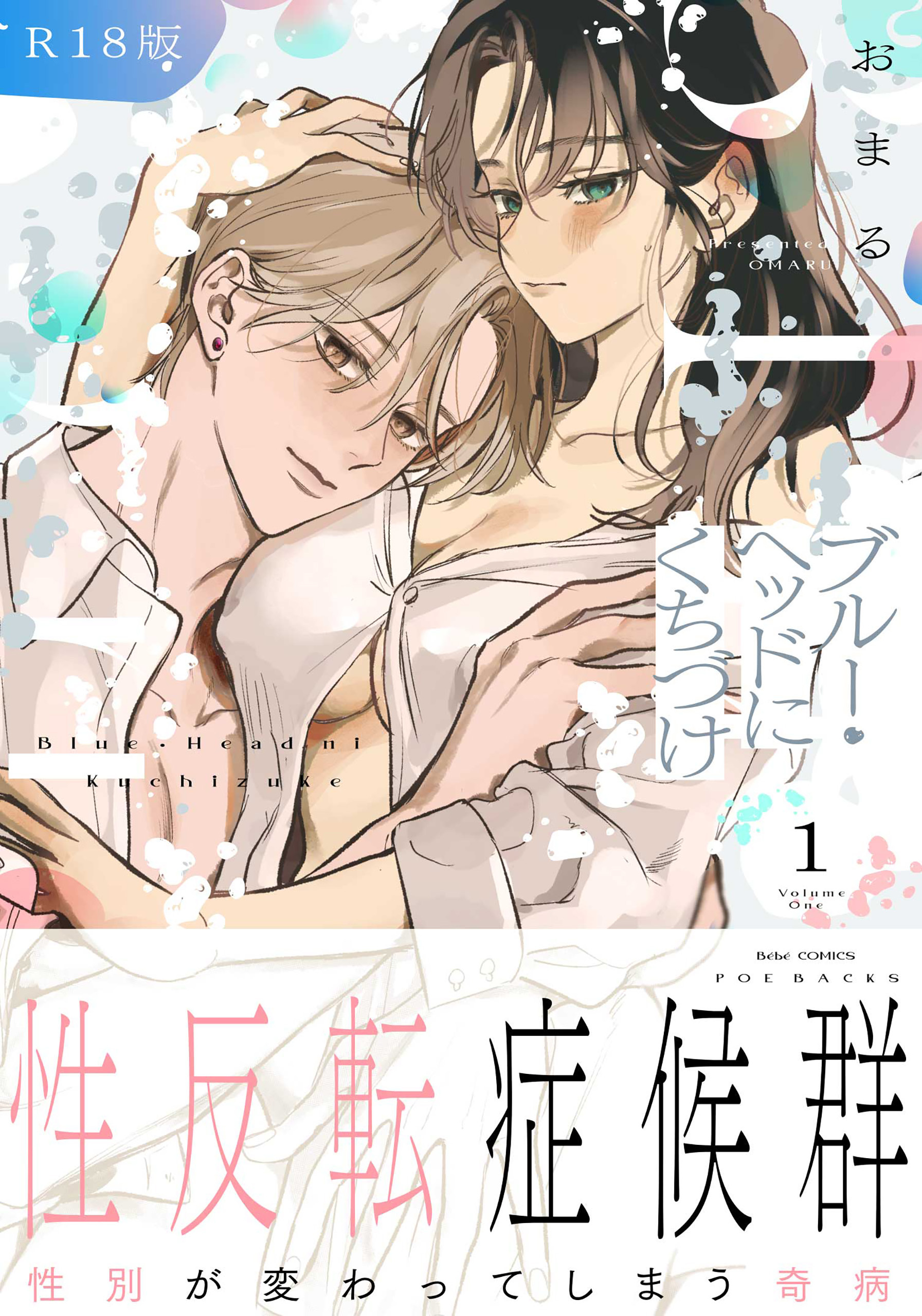 ブルー・ヘッドにくちづけ【コミックス版】(1)《R18版》