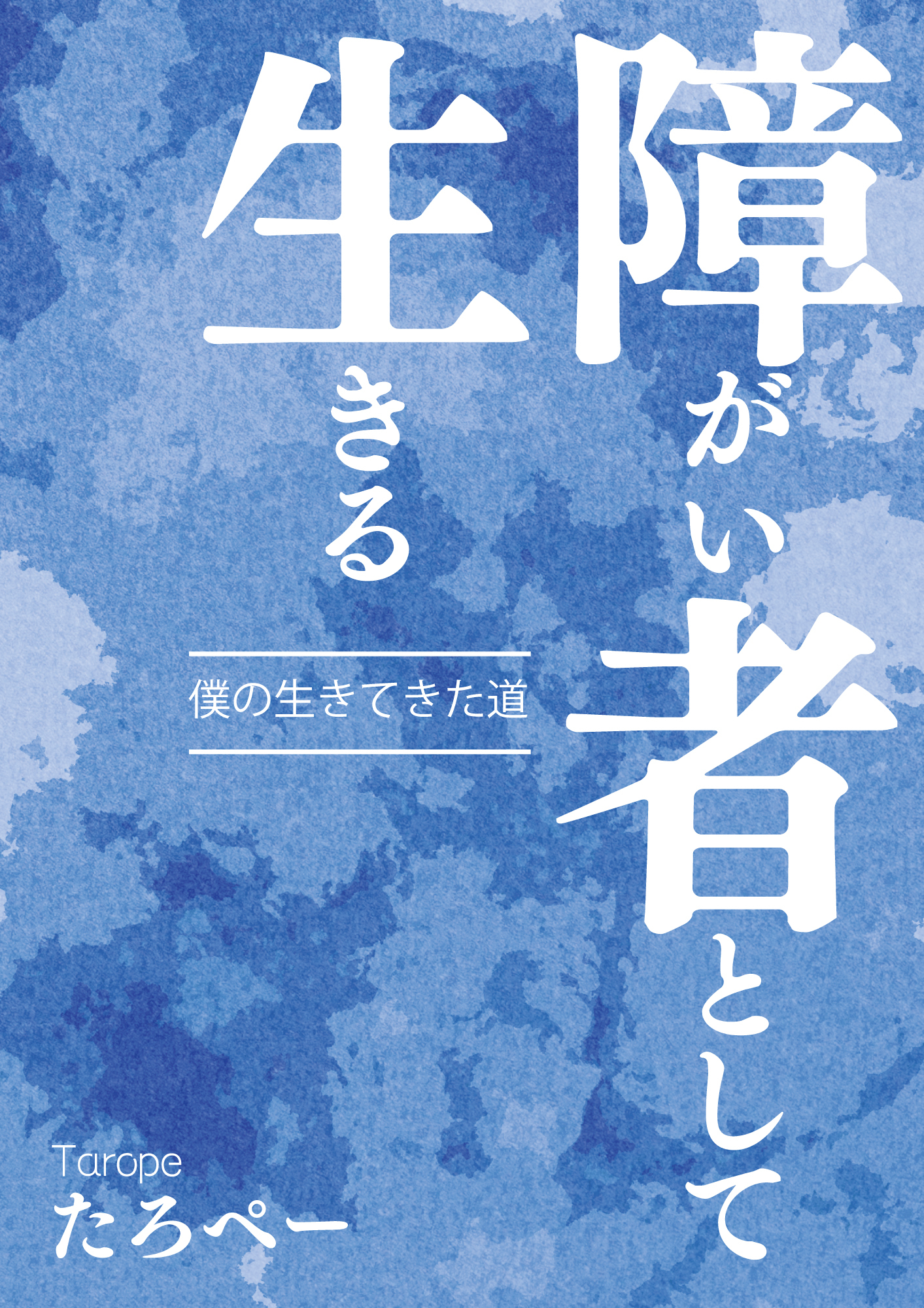 障がい者として生きる