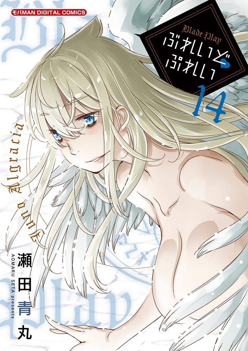 ぶれいどぷれい　14