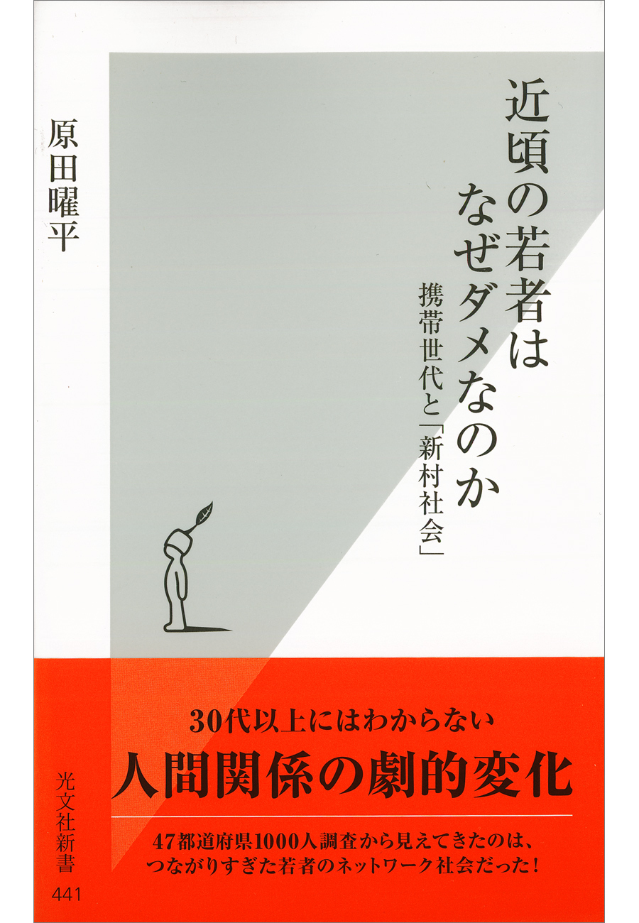 近頃の若者はなぜダメなのか～携帯世代と「新村社会」～