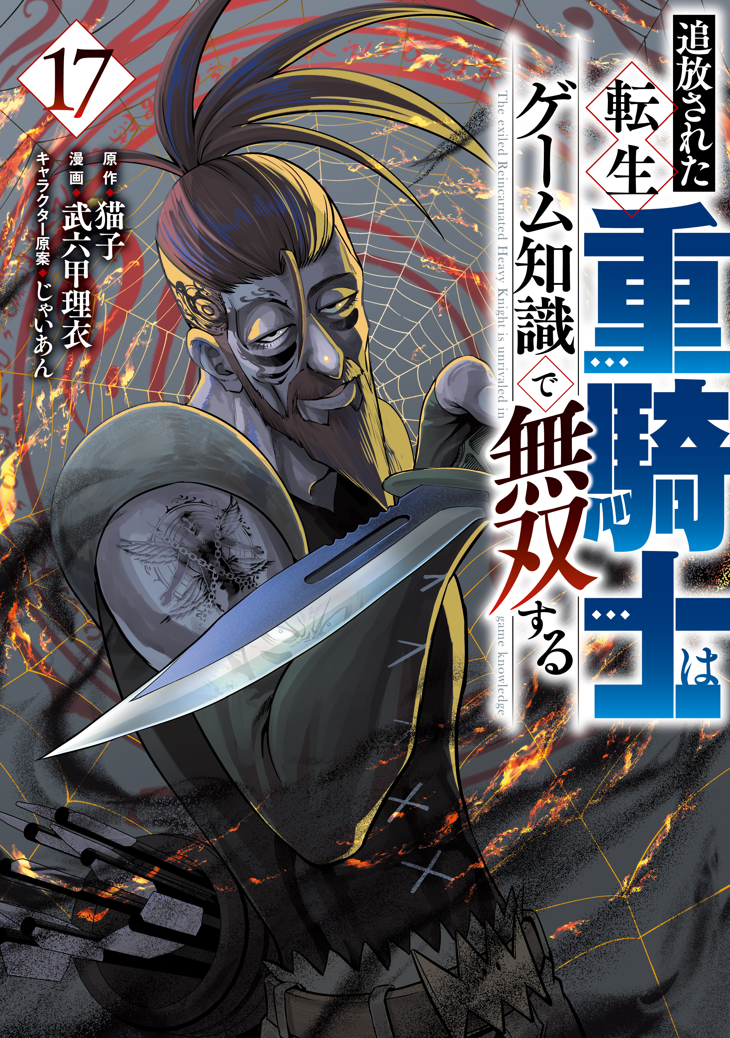 追放された転生重騎士はゲーム知識で無双する（17）