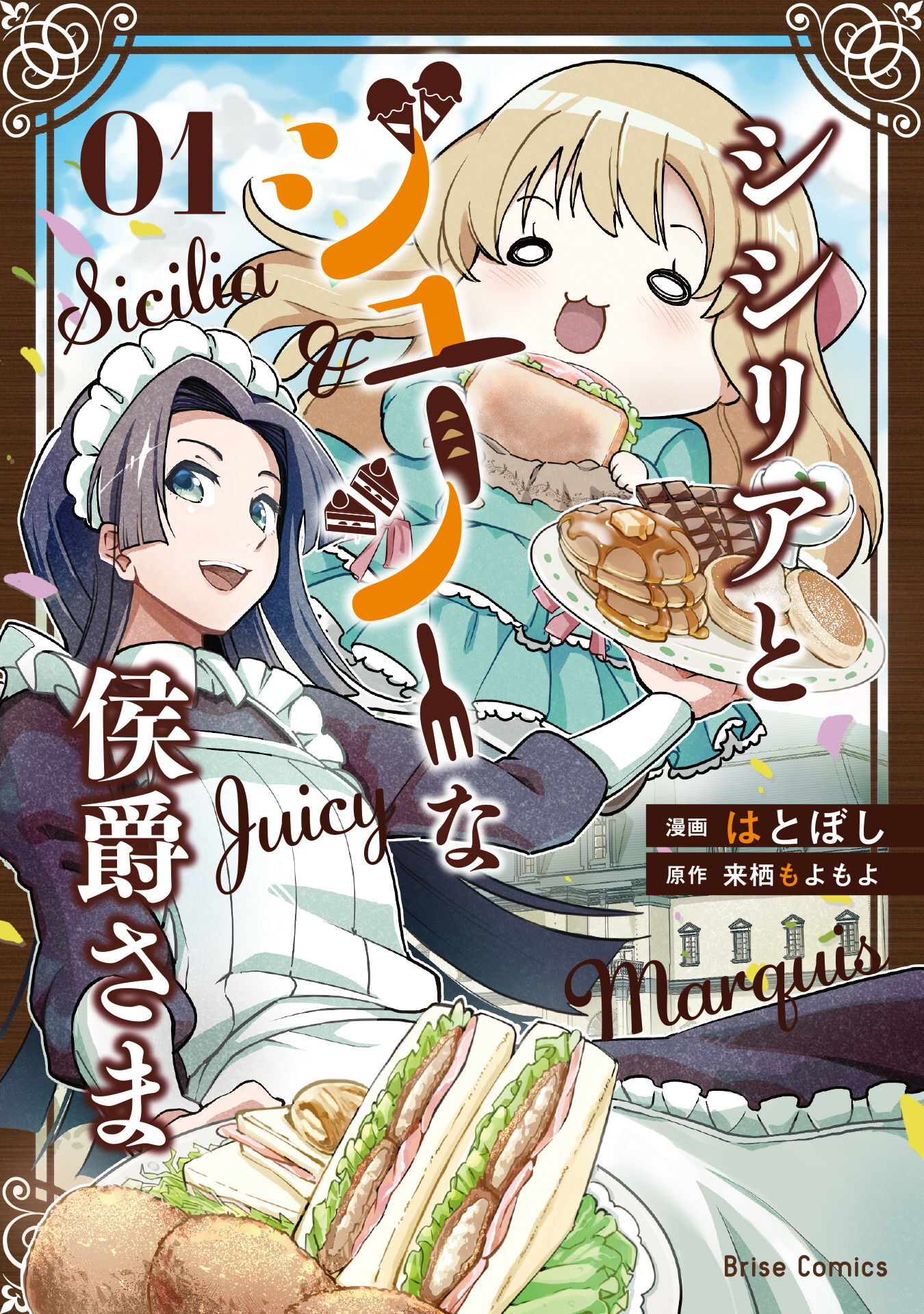 【期間限定　無料お試し版】シシリアとジューシーな侯爵さま1