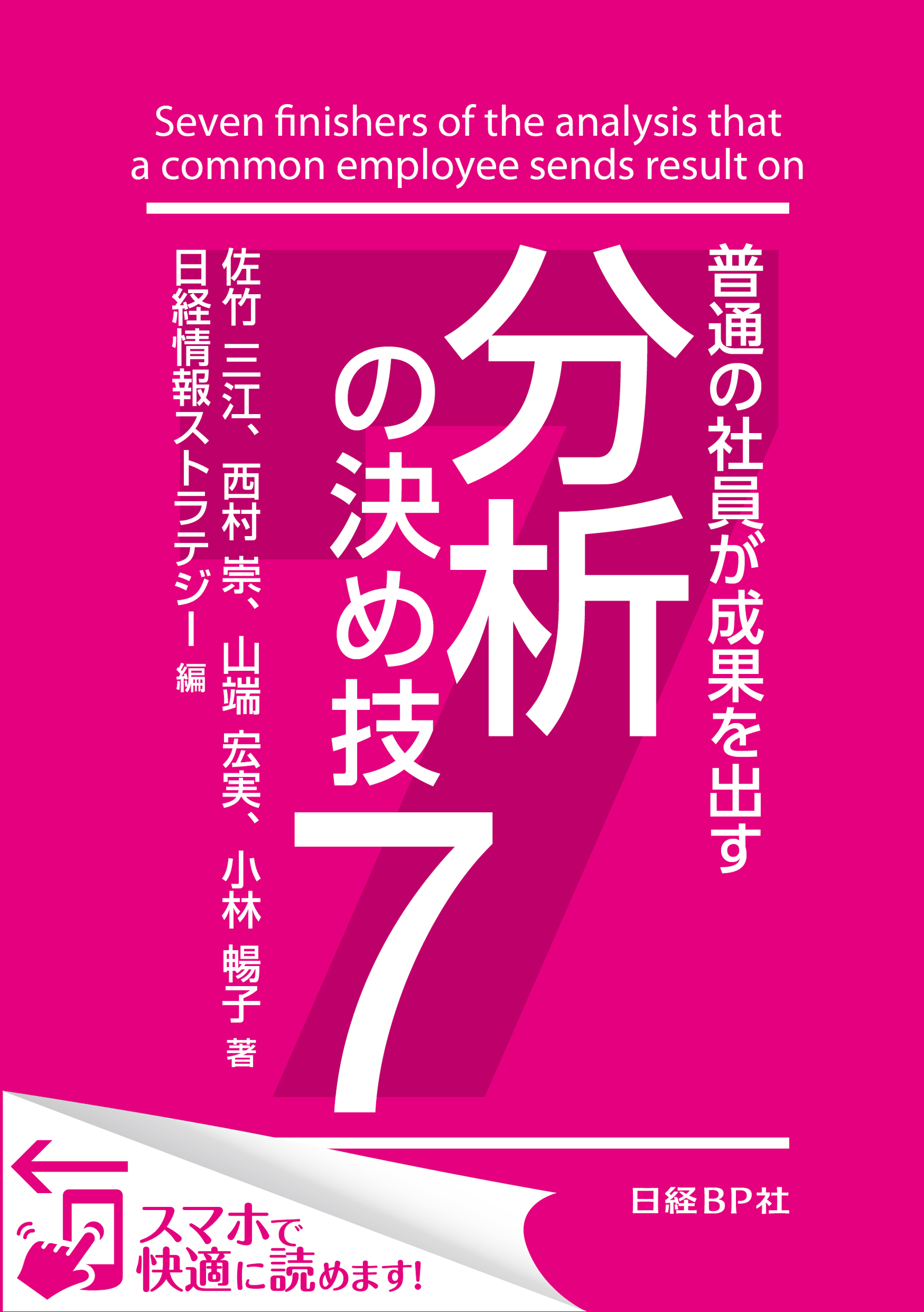普通の社員が成果を出す　分析の決め技７（日経BP Next ICT選書）