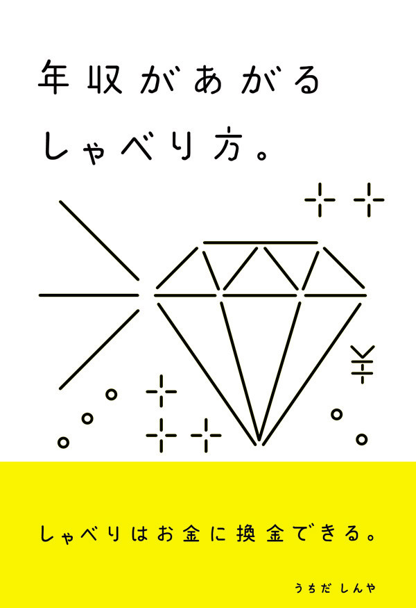 年収があがるしゃべり方。