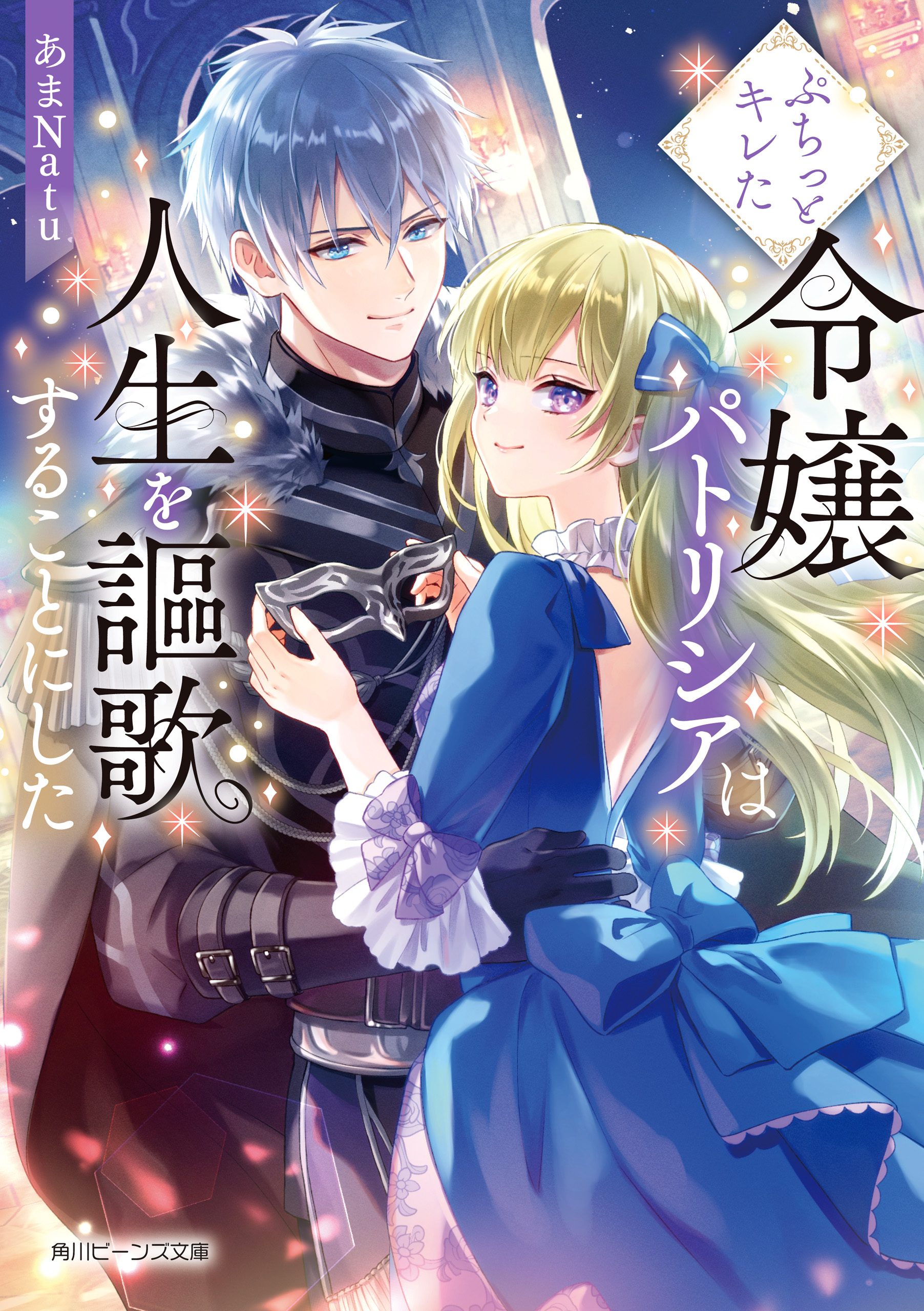 ぷちっとキレた令嬢パトリシアは人生を謳歌することにした