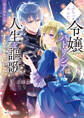 ぷちっとキレた令嬢パトリシアは人生を謳歌することにした【電子特典付き】