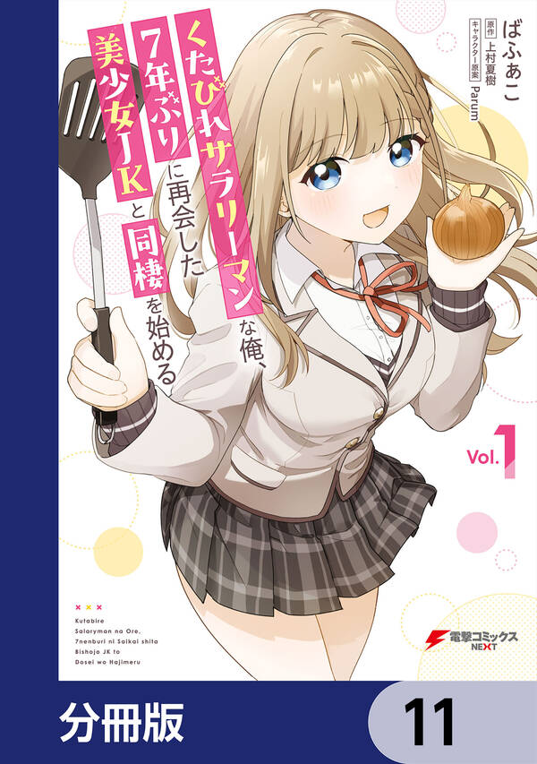 くたびれサラリーマンな俺、7年ぶりに再会した美少女jkと同棲を始める【分冊版】全巻 1 11巻 最新刊 3冊分無料 ばふぁこ 上村夏樹