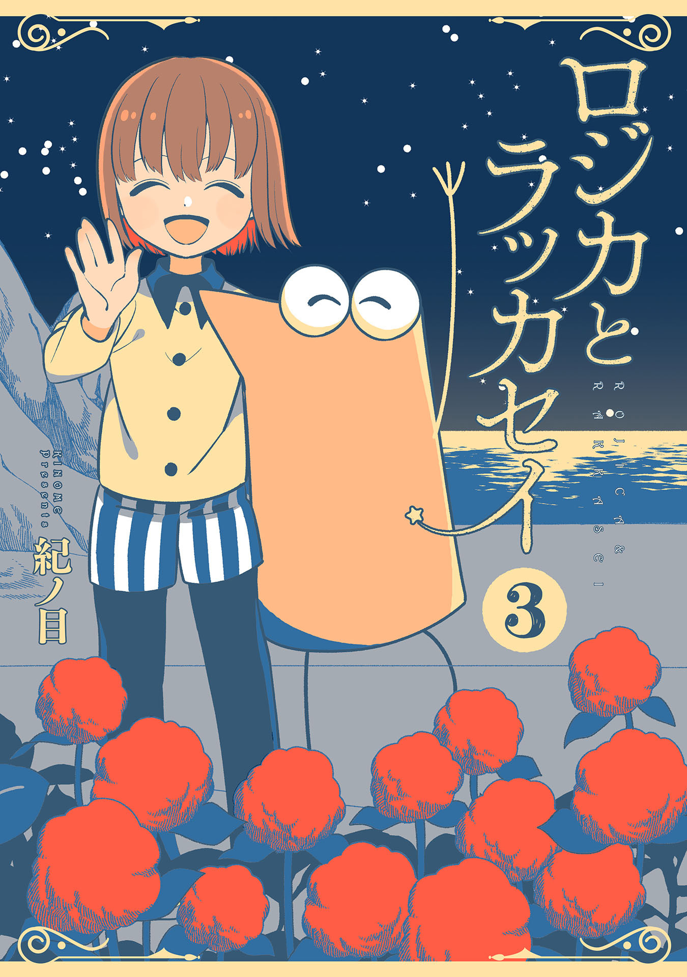 ロジカとラッカセイ 1巻 無料 試し読みなら Amebaマンガ 旧 読書のお時間です