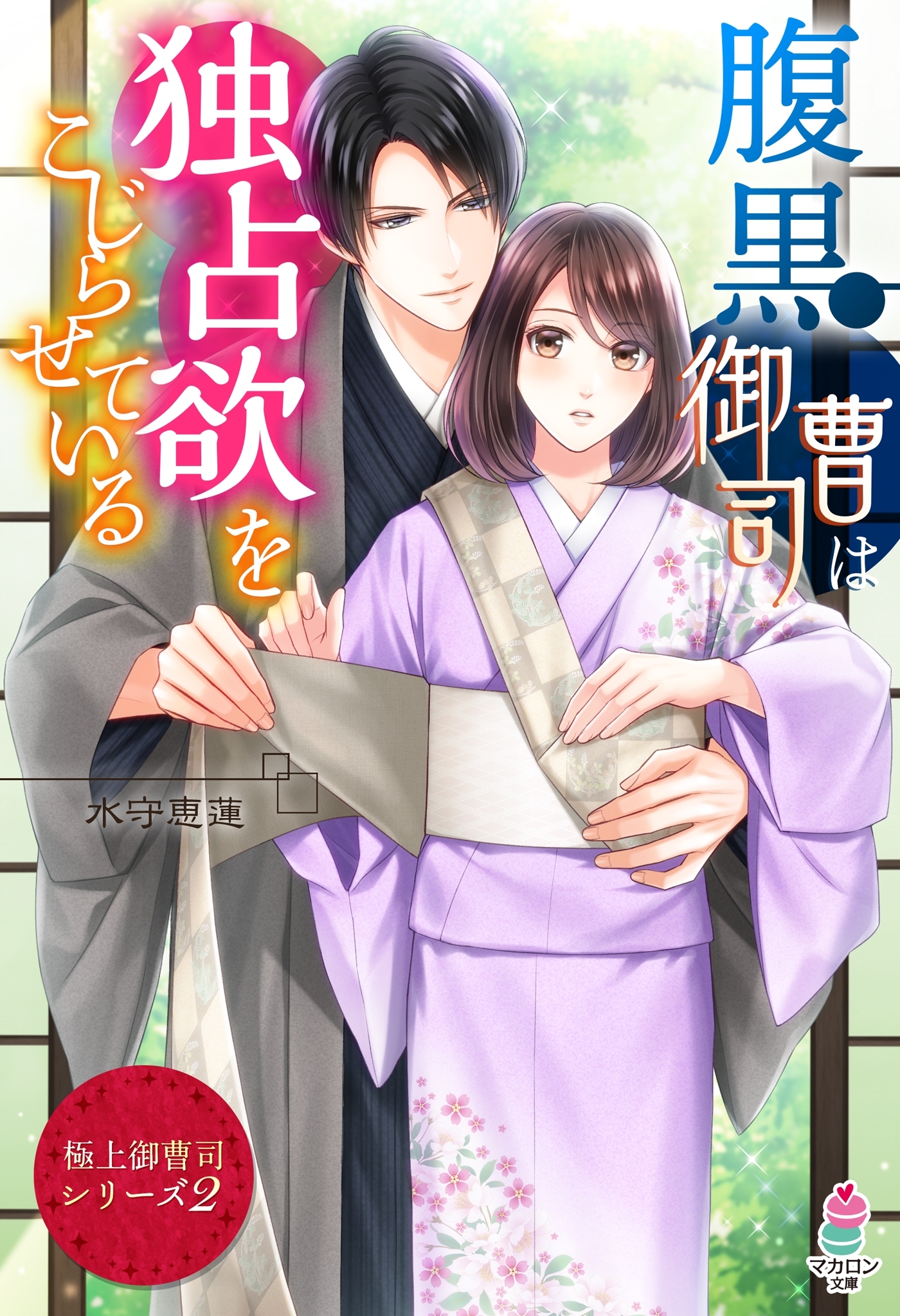 【極上御曹司シリーズ２】腹黒御曹司は独占欲をこじらせている