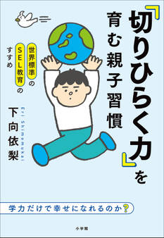 世界標準のSEL教育のすすめ 「切りひらく力」を育む親子習慣 ~学力だけで幸せになれるのか?~