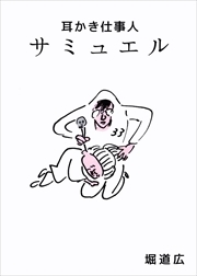 耳かき仕事人　サミュエル1