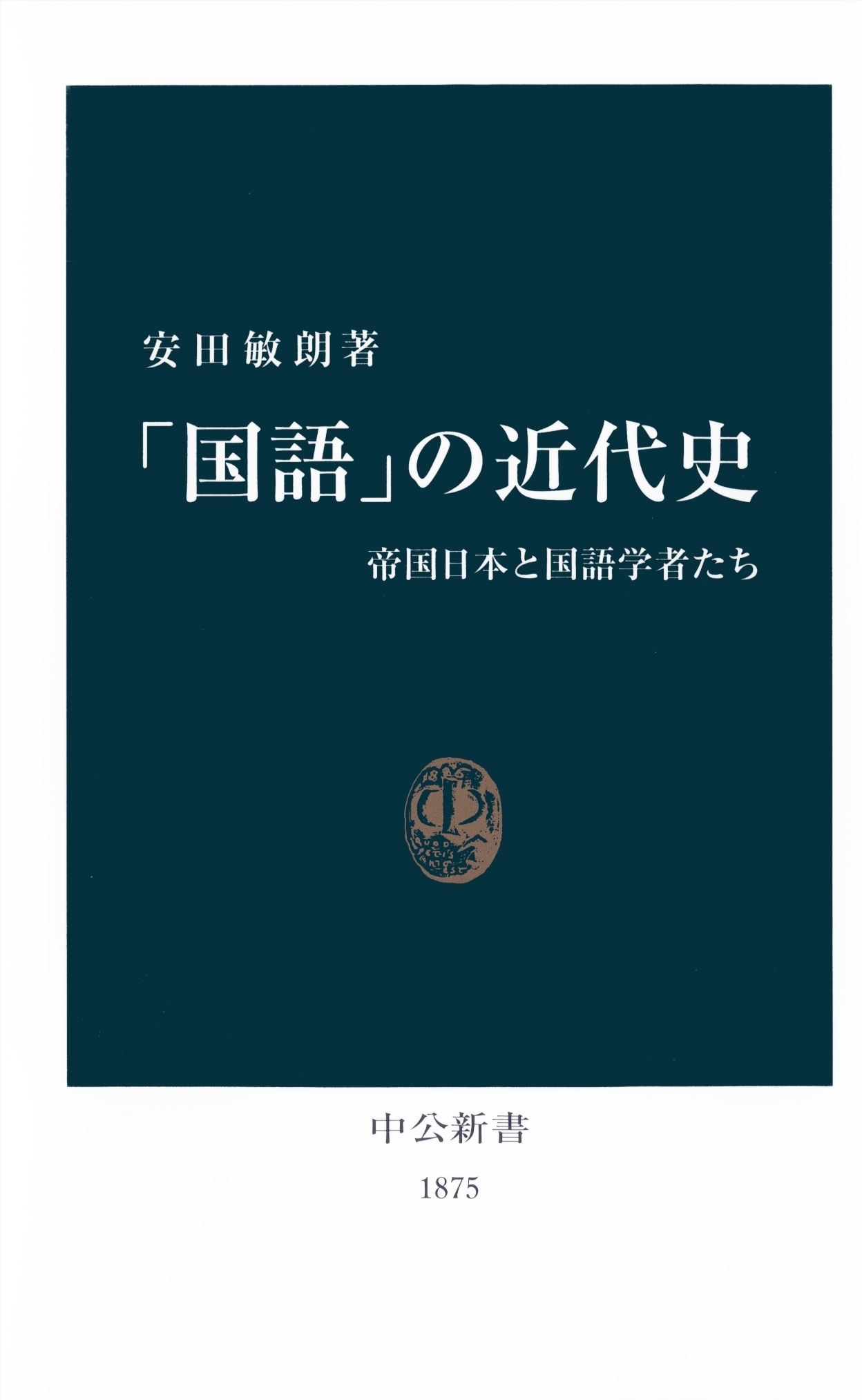 「国語」の近代史　帝国日本と国語学者たち