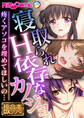 【期間限定 試し読み増量版】寝取られH依存なカノジョ ~疼くアソコを埋めてほしいの…~【極合本DXシリーズ】
