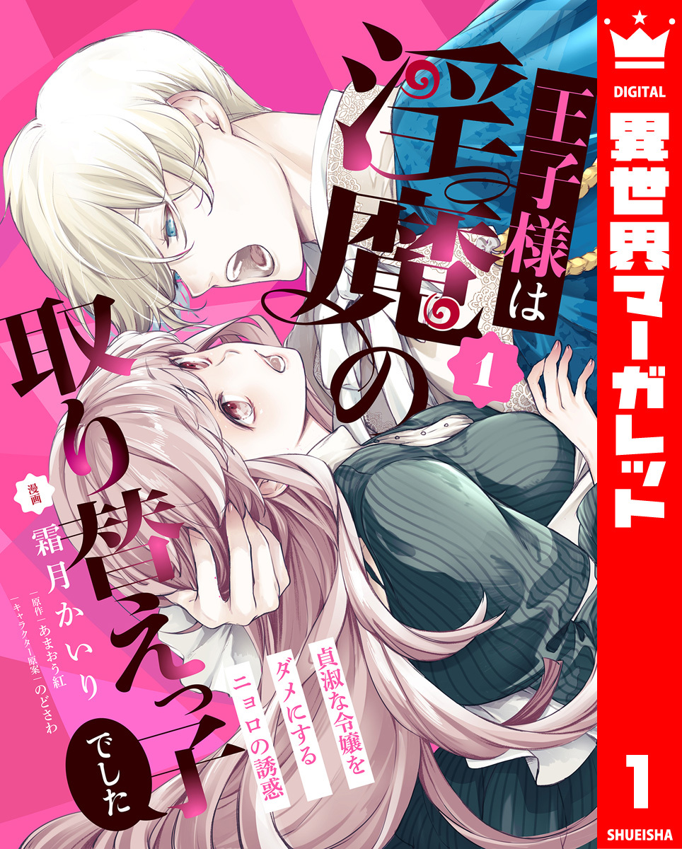 【期間限定　無料お試し版】王子様は淫魔の取り替えっ子でした 貞淑な令嬢をダメにするニョロの誘惑 1