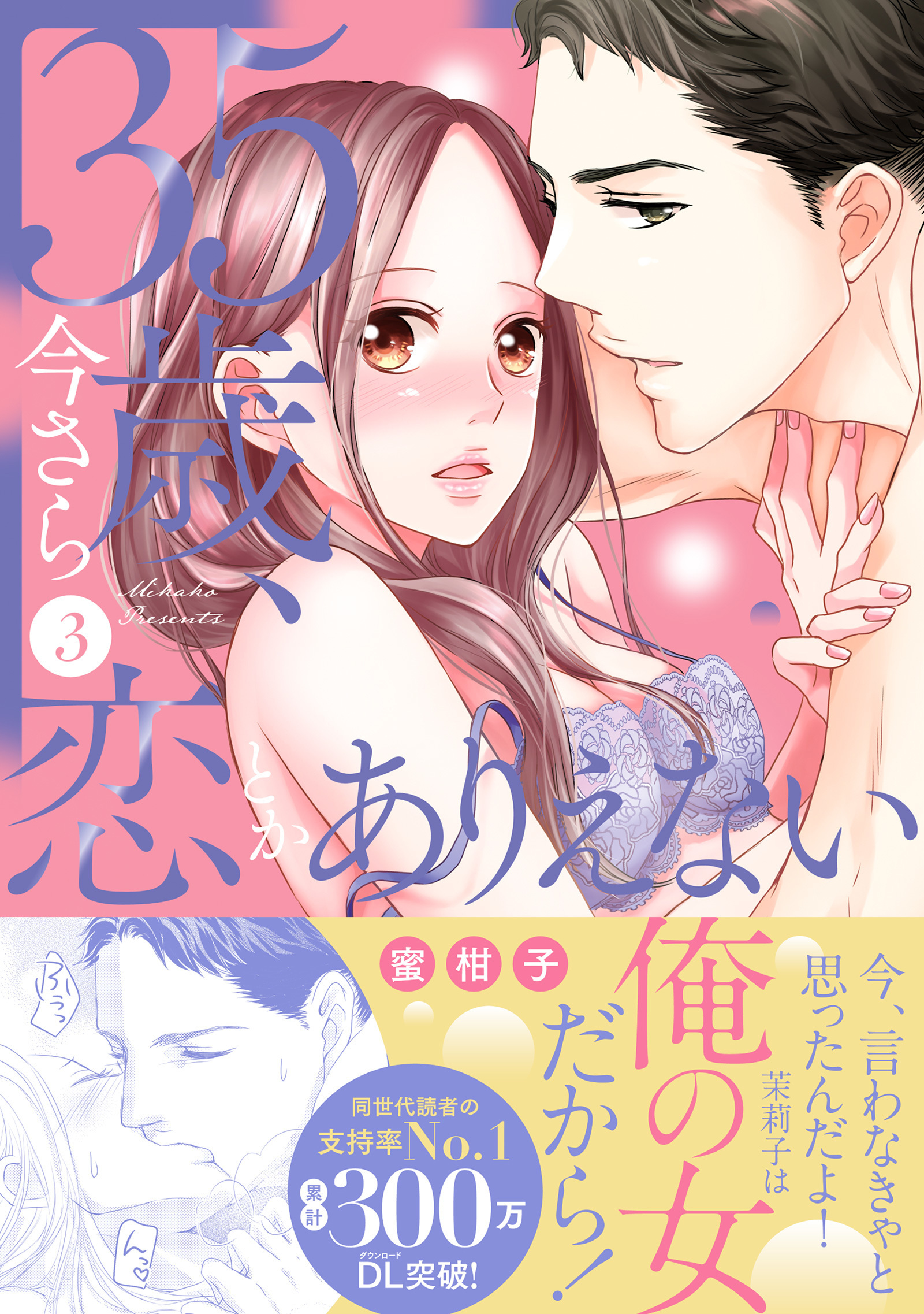 35歳、今さら恋とかありえない【単行本版】